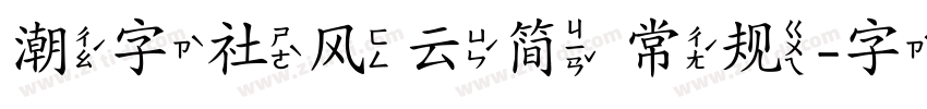 潮字社风云简 常规字体转换